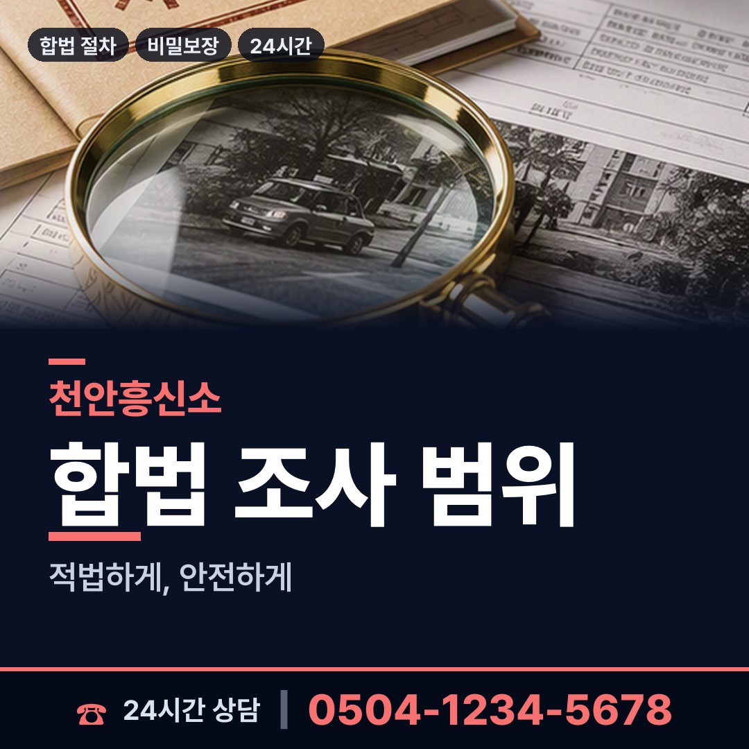 천안 일봉동 주말조사 상담 안내