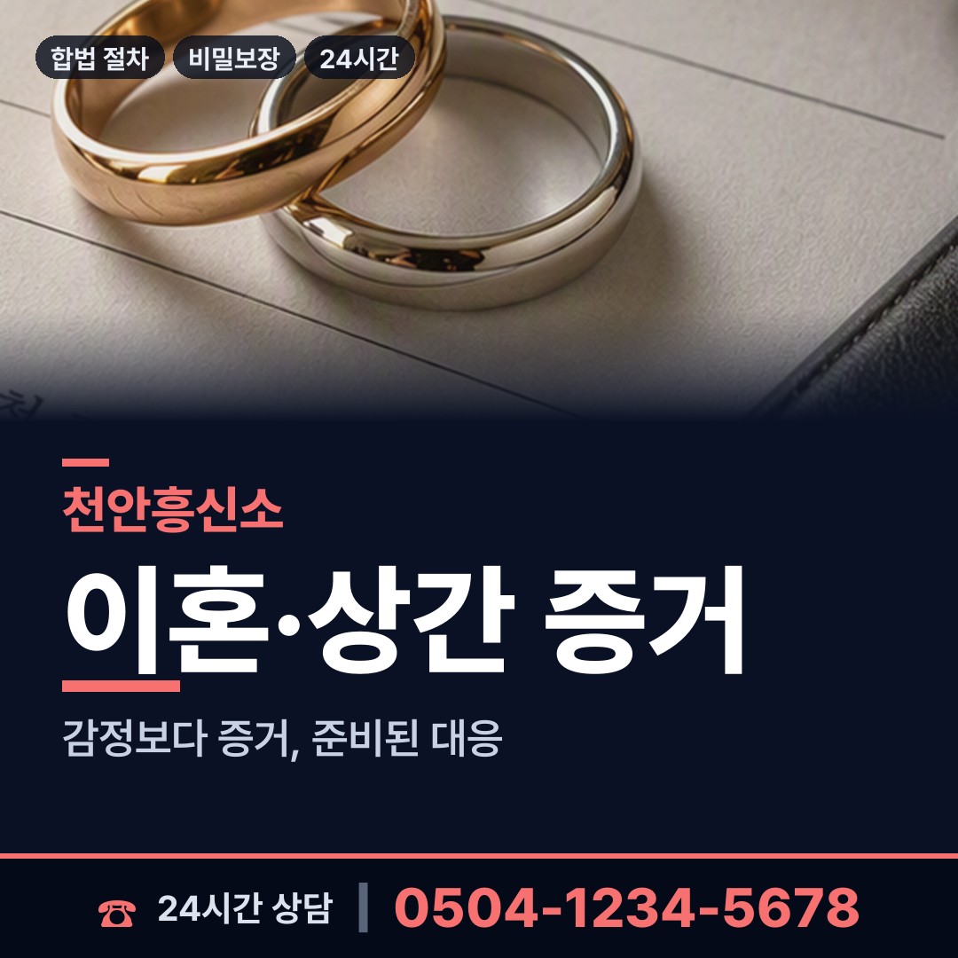 천안 일봉동 잠복조사 상담 안내